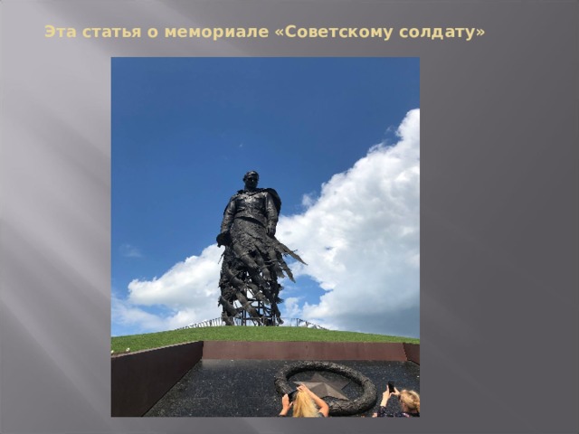 Эта статья о мемориале «Советскому солдату» 