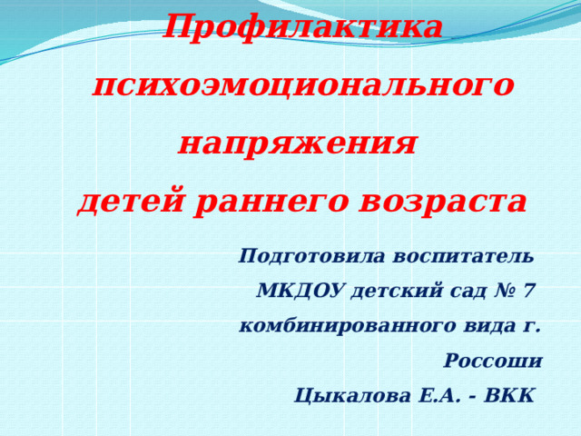 Профилактика психоэмоционального перенапряжения презентация