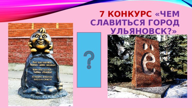 7 конкурс «Чем славиться город Ульяновск?» 