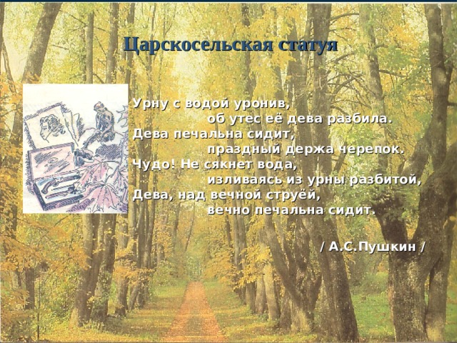 Урну с водой уронив. Царскосельская статуя стихотворение. Пушкинская тема в творчестве Ахматовой. Урну с водой уронив об Утес ее Дева разбила. Царскосельская статуя Пушкина и Ахматовой.