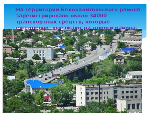 На территории Белокалитвинского района зарегистрировано около 34000 транспортных средств, которые ежедневно выезжают на дороги района. 