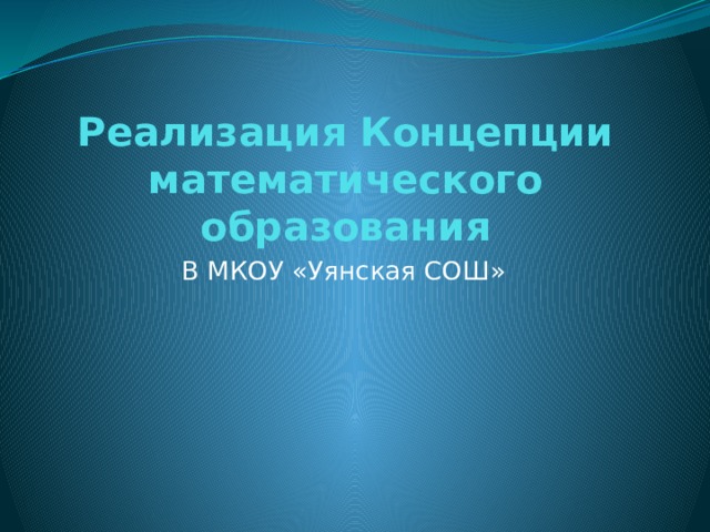 Реализация Концепции математического образования В МКОУ «Уянская СОШ» 