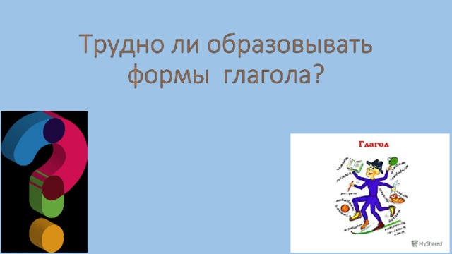 Презентация трудно ли образовывать формы глагола 4 класс родной русский язык презентация