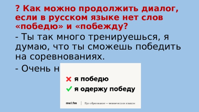 Как правильно победю или побежду. Как можно продолжить диалог. Есть слово победю в русском языке. Продолжи диалог. Как продолжить диалог после понятно.