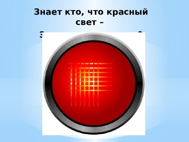 Красный свет сколько. Как сделать красный свет. Девиз на красный свет. Красеыйссвет как сделать. Красный свет способствует.