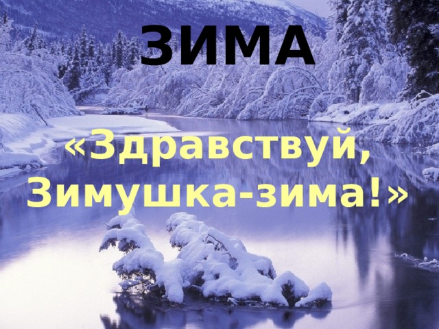 ЗИМА «Здравствуй, Зимушка-зима!» 