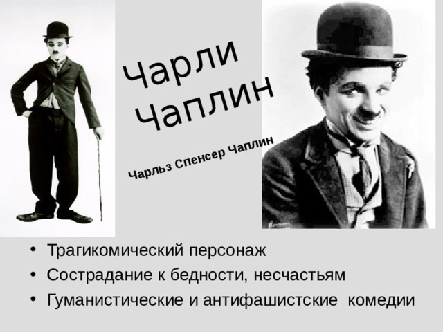 Чарли Чаплин Чарльз Спенсер Чаплин Трагикомический персонаж Сострадание к бедности, несчастьям Гуманистические и антифашистские комедии 