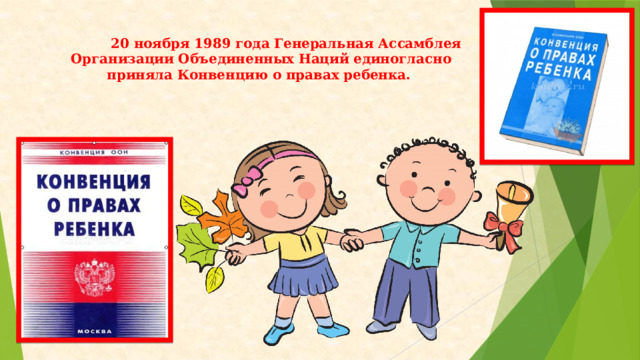  20 ноября 1989 года Генеральная Ассамблея Организации Объединенных Наций единогласно приняла Конвенцию о правах ребенка.    