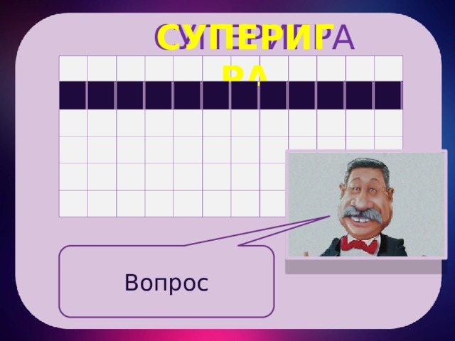  СУПЕРИГРА СУПЕРИГРА а а а а а а а а а а а а Вопрос 