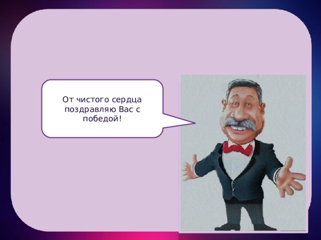 От чистого сердца поздравляю Вас с победой! 
