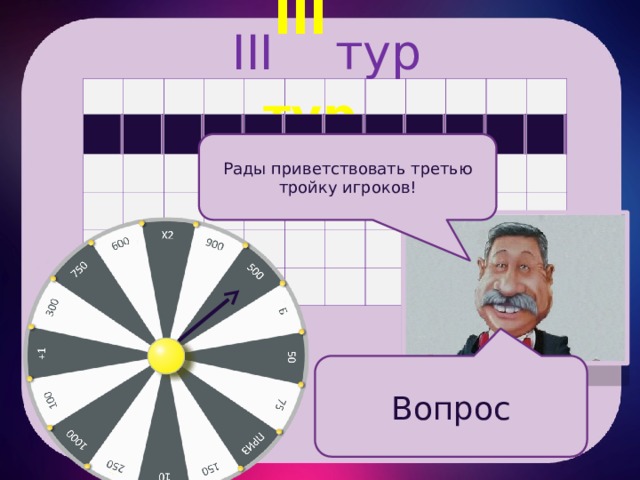 III тур  Б III тур а а а а а а а а а а а а Рады приветствовать третью тройку игроков! Вопрос 