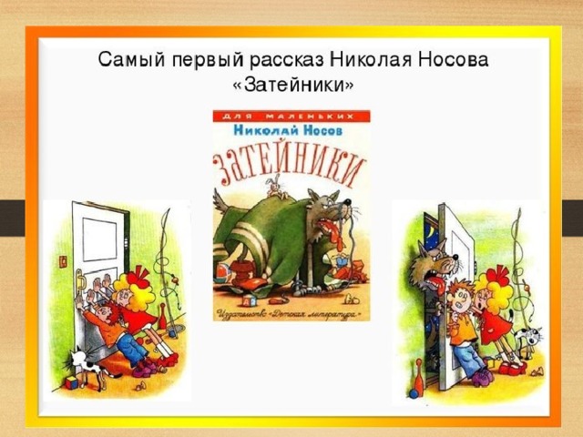 План к рассказу затейники носова 2