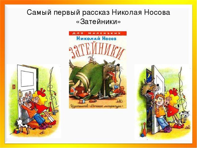 План на рассказ затейники