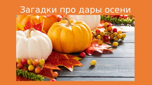Загадки про дары осени 