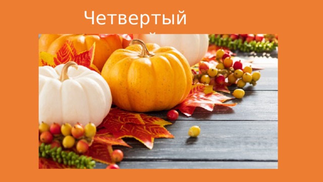 Четвертый лишний 