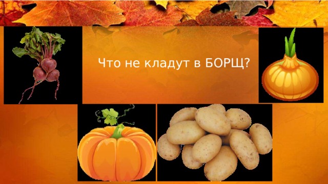 Что не кладут в БОРЩ? 