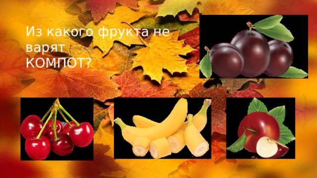 Из какого фрукта не варят КОМПОТ? 