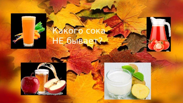 Какого сока НЕ бывает? 