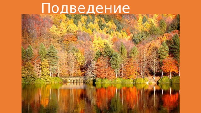 Подведение итогов 