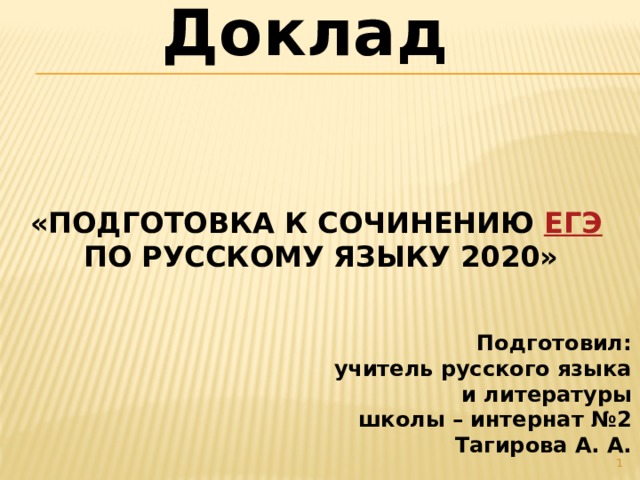 Доклад 2020