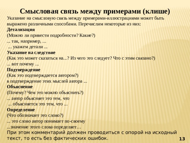 Связь сочинение егэ клише. Смысловая связь между примерами. Смысловая связь примеров ЕГЭ. Смысловая связка между примерами в сочинении ЕГЭ. Связь между примерами клише.