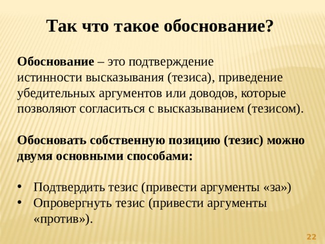 Обоснование тезиса