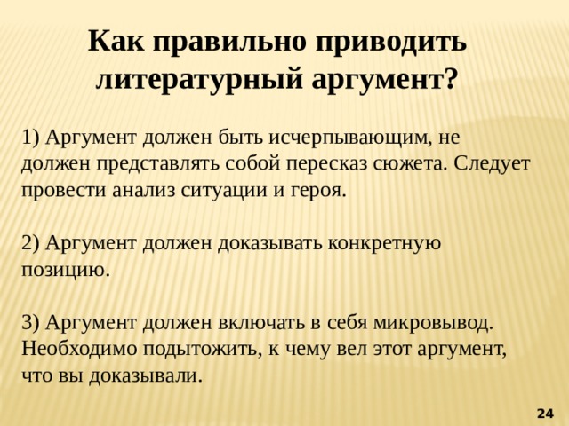 Какими должны быть Аргументы.