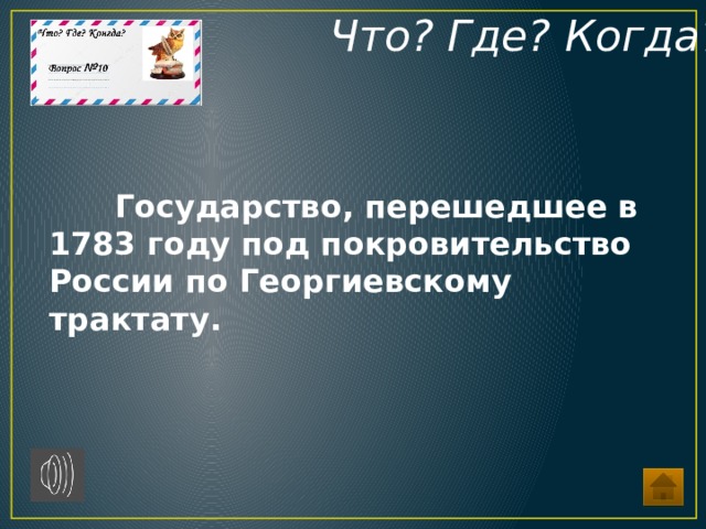 вопросы что где когда по истории россии. Смотреть фото вопросы что где когда по истории россии. Смотреть картинку вопросы что где когда по истории россии. Картинка про вопросы что где когда по истории россии. Фото вопросы что где когда по истории россии