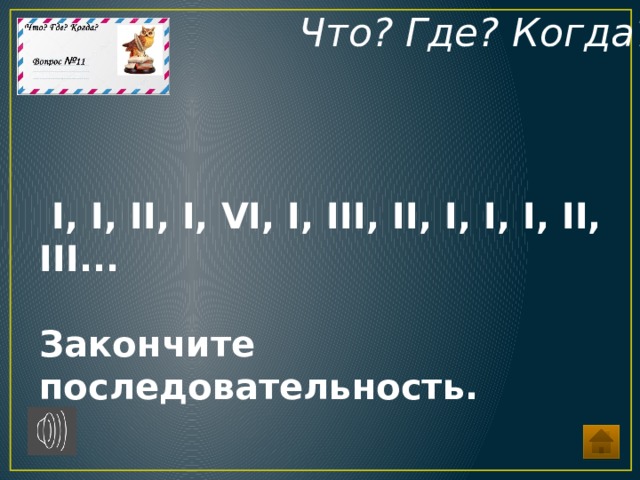 вопросы что где когда по истории россии. Смотреть фото вопросы что где когда по истории россии. Смотреть картинку вопросы что где когда по истории россии. Картинка про вопросы что где когда по истории россии. Фото вопросы что где когда по истории россии