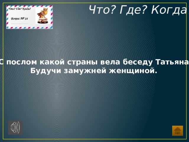 вопросы что где когда по истории россии. Смотреть фото вопросы что где когда по истории россии. Смотреть картинку вопросы что где когда по истории россии. Картинка про вопросы что где когда по истории россии. Фото вопросы что где когда по истории россии