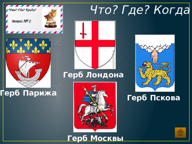 вопросы что где когда по истории россии. Смотреть фото вопросы что где когда по истории россии. Смотреть картинку вопросы что где когда по истории россии. Картинка про вопросы что где когда по истории россии. Фото вопросы что где когда по истории россии