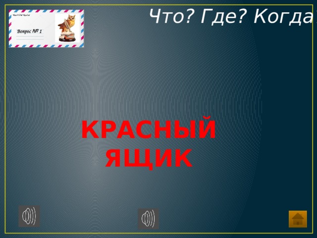 вопросы что где когда по истории россии. Смотреть фото вопросы что где когда по истории россии. Смотреть картинку вопросы что где когда по истории россии. Картинка про вопросы что где когда по истории россии. Фото вопросы что где когда по истории россии