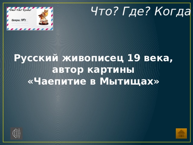 вопросы что где когда по истории россии. Смотреть фото вопросы что где когда по истории россии. Смотреть картинку вопросы что где когда по истории россии. Картинка про вопросы что где когда по истории россии. Фото вопросы что где когда по истории россии