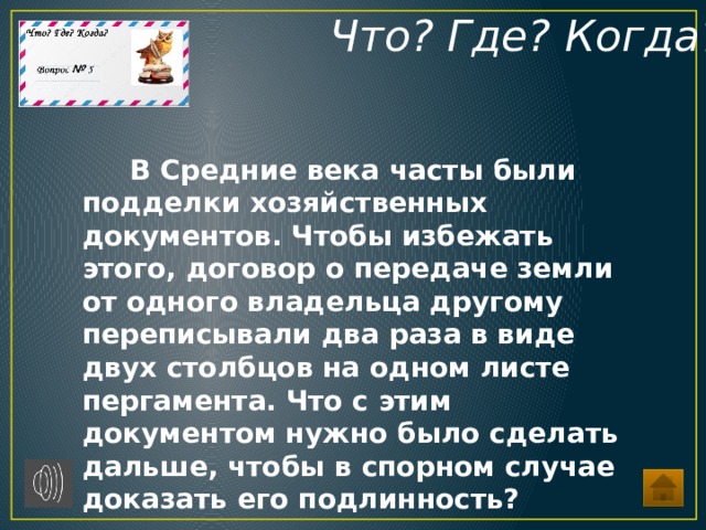 вопросы что где когда по истории россии. Смотреть фото вопросы что где когда по истории россии. Смотреть картинку вопросы что где когда по истории россии. Картинка про вопросы что где когда по истории россии. Фото вопросы что где когда по истории россии