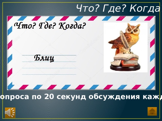 вопросы что где когда по истории россии. Смотреть фото вопросы что где когда по истории россии. Смотреть картинку вопросы что где когда по истории россии. Картинка про вопросы что где когда по истории россии. Фото вопросы что где когда по истории россии