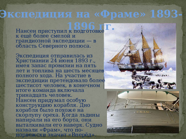 В каком году отправилась экспедиция. 24 Июня 1893 Нансен.