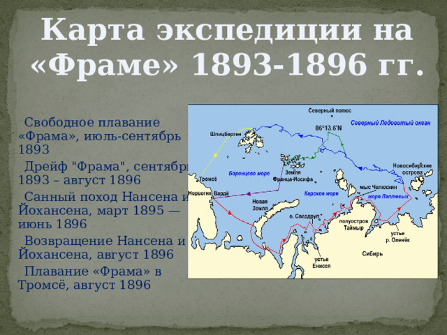 Карта экспедиции на «Фраме» 1893-1896 гг.  Свободное плавание «Фрама», июль-сентябрь 1893  Дрейф 