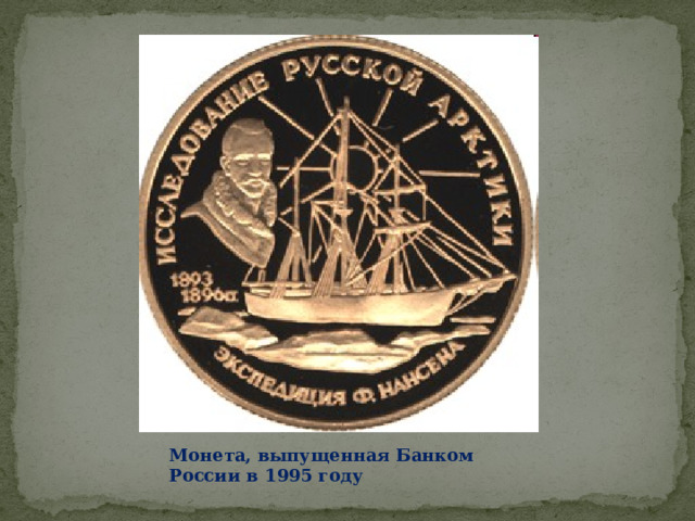 Монета, выпущенная Банком России в 1995 году 