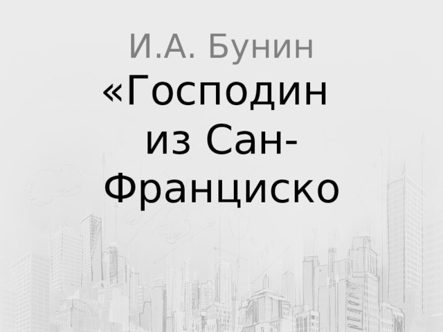 И.А. Бунин  «Господин  из Сан-Франциско 