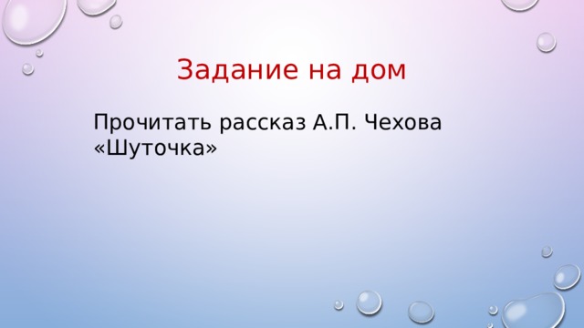 Задание на дом Прочитать рассказ А.П. Чехова «Шуточка» 
