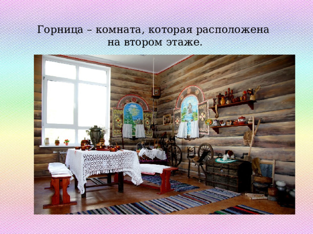Горница – комната, которая расположена  на втором этаже. 