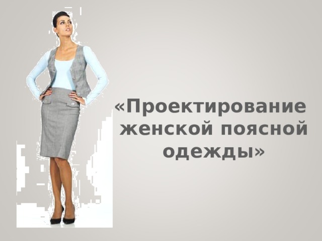 «Проектирование женской поясной одежды»  