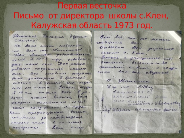 Первая весточка  Письмо от директора школы с.Клен, Калужская область 1973 год. 