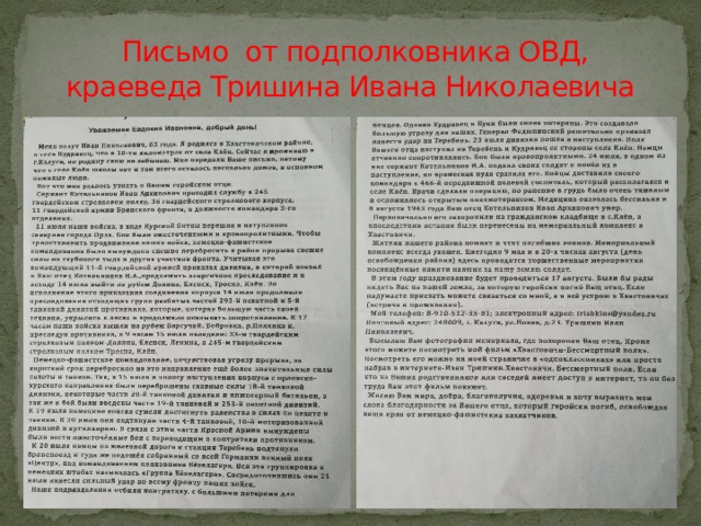  Письмо от подполковника ОВД, краеведа Тришина Ивана Николаевича 