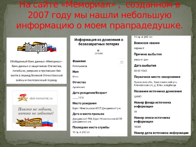 На сайте «Мемориал» , созданном в 2007 году мы нашли небольшую информацию о моем прапрадедушке. 