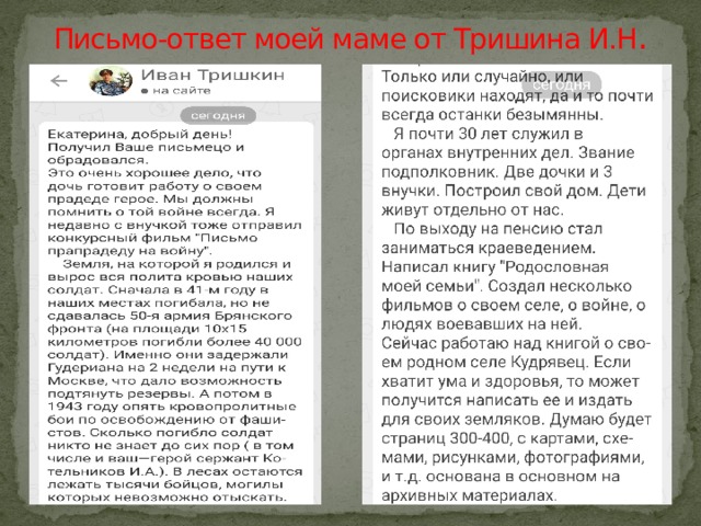 Письмо-ответ моей маме от Тришина И.Н . 