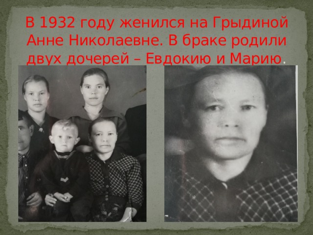 В 1932 году женился на Грыдиной Анне Николаевне. В браке родили двух дочерей – Евдокию и Марию . 