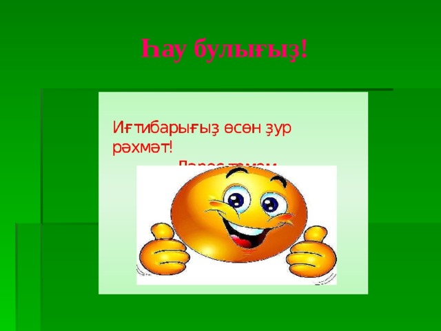 Һау булығыҙ! 