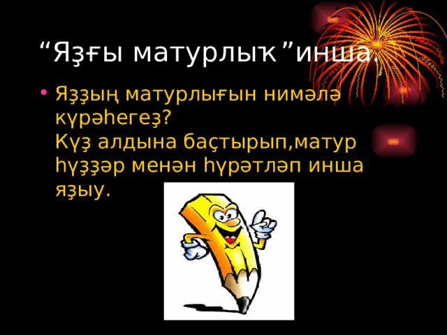 “ Яҙғы матурлыҡ”инша. Яҙҙың матурлығын нимәлә күрәһегеҙ?  Күҙ алдына баҫтырып,матур һүҙҙәр менән һүрәтләп инша яҙыу. 