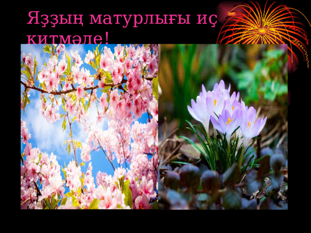 Яҙҙың матурлығы иҫ китмәле! 
